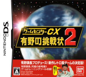 Game Center CX: Arino no Chousenjou 2