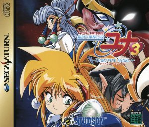 Ginga Ojousama Densetsu Yuna 3: Lightning Angel