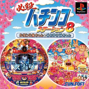 Hissatsu Pachinko Station 8: Kamashi no Kin-chan & Soreyuke Hama-chan