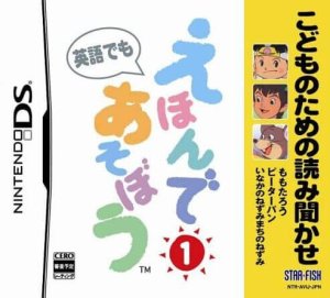 Kodomo no Tame no Yomi Kikase: Ehon de Asobou 1-kan