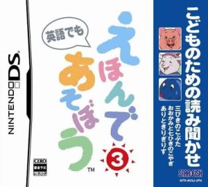 Kodomo no Tame no Yomi Kikase: Ehon de Asobou 3-kan