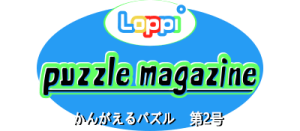 Loppi Puzzle Magazine: Kangaeru Puzzle Dai-2-gou