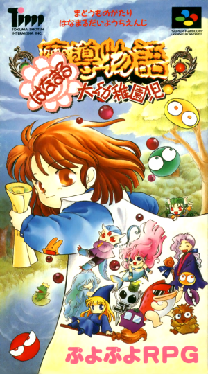 Madou Monogatari: Hanamaru Daiyouchienji