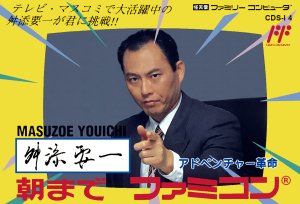 Masuzoe Youichi: Asa Made Famicom