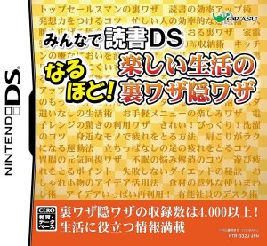 Minna de Dokusho DS: Naruhodo! Tanoshii Seikatsu no Urawaza Kakushiwaza