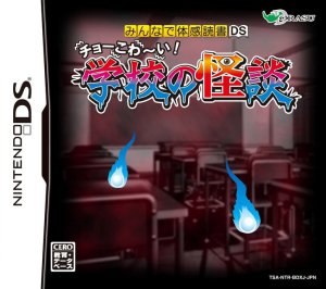 Minna de Taikan Dokusho DS: Choo Kowaai!: Gakkou no Kaidan