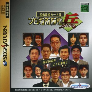 Pro Shinan Mahjong: Tsuwamono