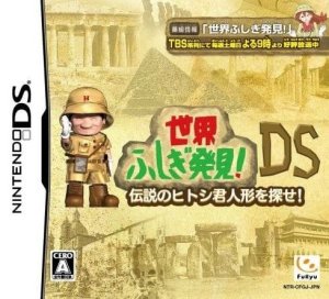 Sekai Fushigi Hakken DS: Densetsu no Hitoshi-kun Ningyou o Sagase