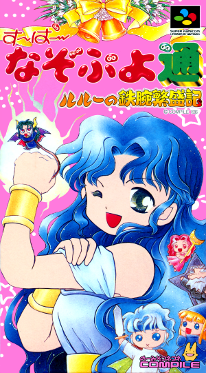 Super Nazo Puyo Tsuu: Rulue no Tetsuwan Hanjyouki