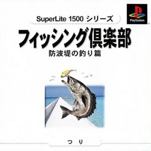 SuperLite 1500 Series: Fishing Club: Bouhatei no Tsuri-hen