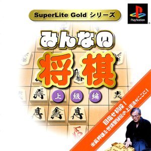 SuperLite Gold Series: Minna no Shougi: Joukyuu-hen