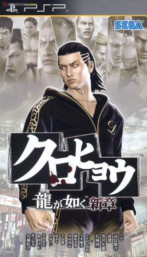 Kurohyou – Ryu ga Gotoku Shinshou PSP ROM