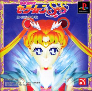 Bishoujo Senshi Sailor Moon Super S: Shin Shuyaku Soudatsusen