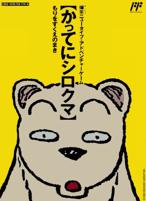 Famicom Doubutsu Seitai Zukan! Katte ni Shirokuma: Mori o Sukue no Maki!