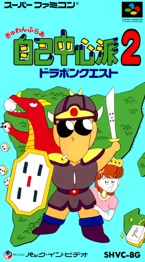 Gambler Jiko Chuushinha 2: Dorapon Quest