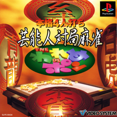 Honkaku 4-nin Uchi: Geinoujin Taikyoku Mahjong: The Wareme de Pon