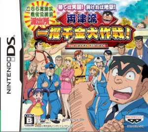 Machiteba Tengoku! Makereba Jigoku! Ryoutsuryuu Ikkakusenkin Daisakusen!
