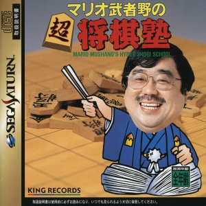 Mario Mushano no Chou Shougi Juku