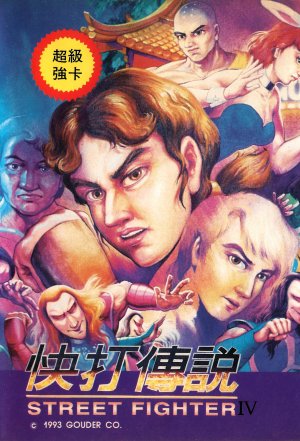 Street Fighter IV NES ROM