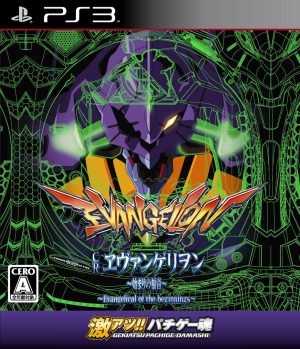 Gekiatsu!! Pachige-Damashi: CR Evangelion: Hajimari no Fukuin