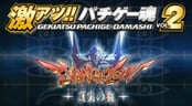 Gekiatsu!! Pachige-Damashi VOL 2: Evangelion ~Shinjitsu no Tsubasa